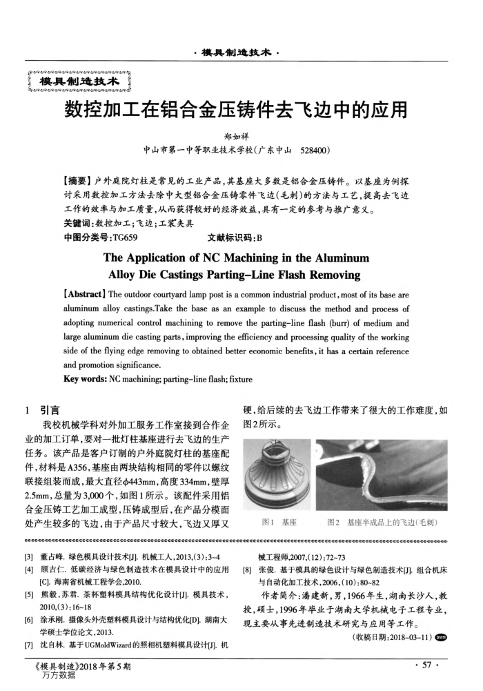 数控加工在铝合金压铸件去飞边中的应用