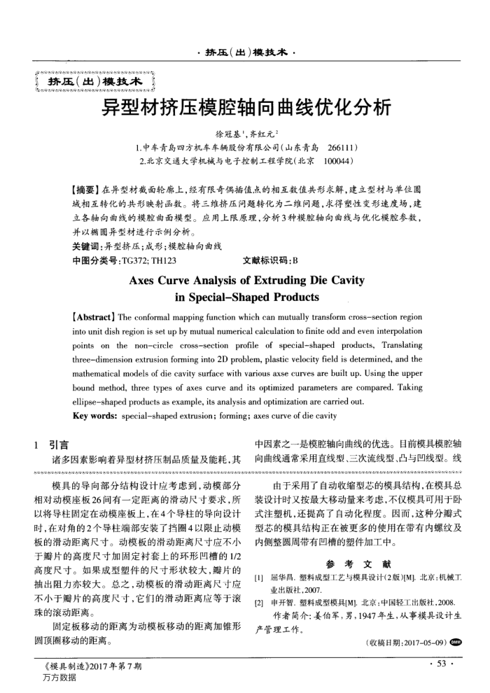 异型材挤压模腔轴向曲线优化分析