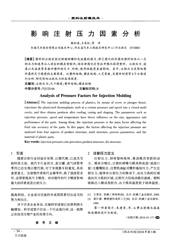 影响注射压力因素分析