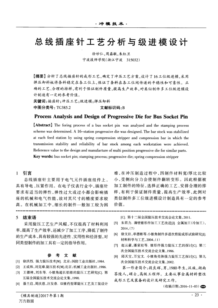 总线插座针工艺分析与级进模设计