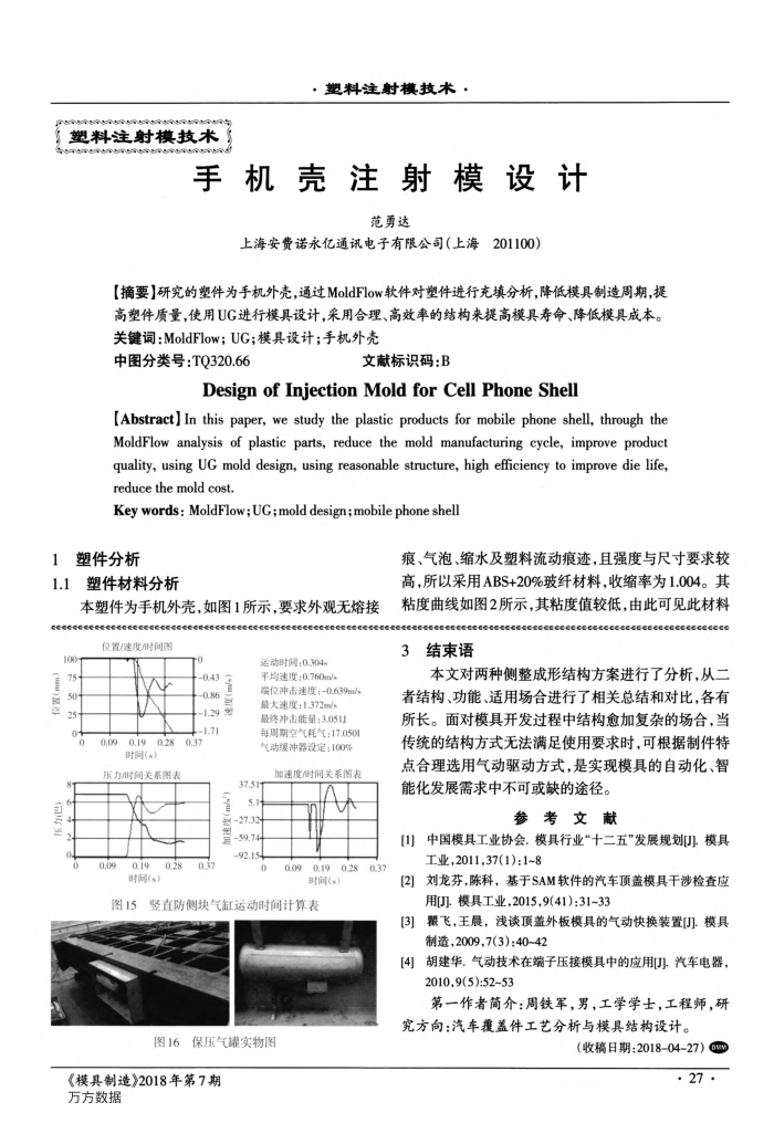 手机壳注射模设计