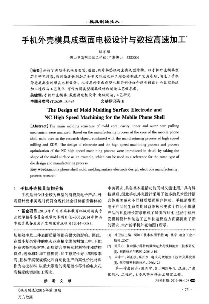 手机外壳模具成型面电极设计与数控高速加工