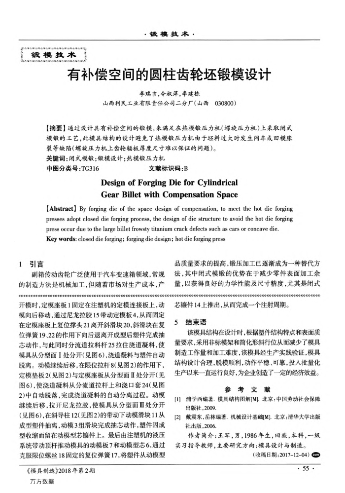 有补偿空间的圆柱齿轮坯锻模设计