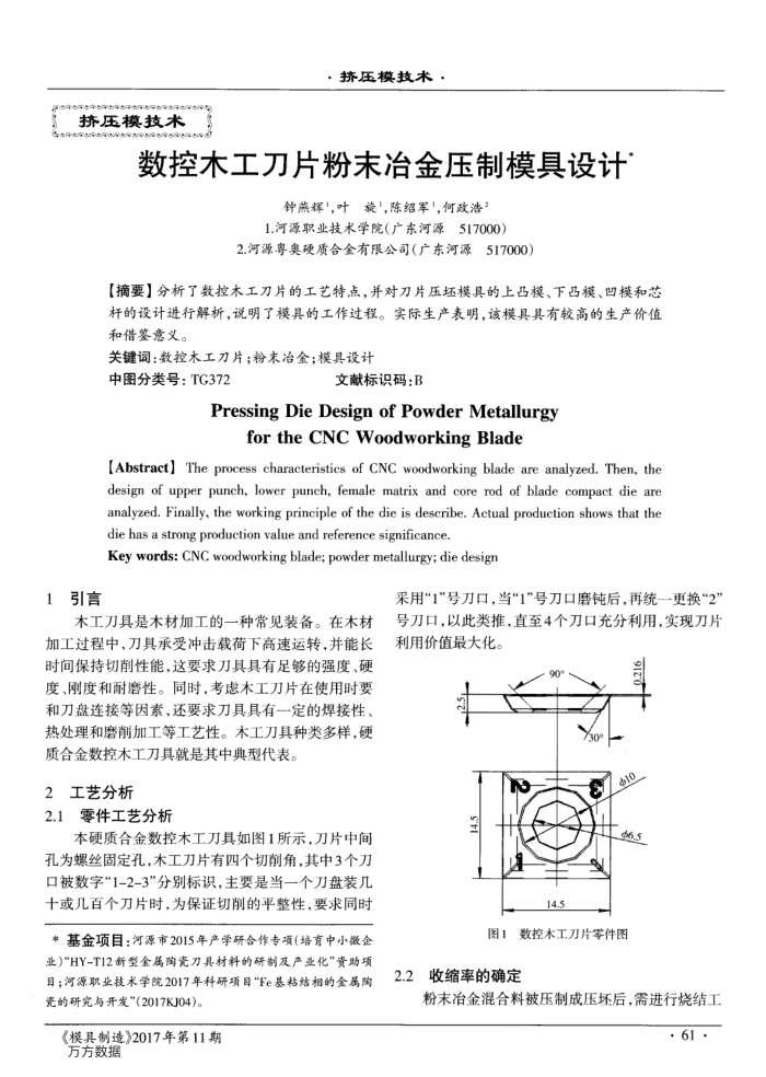 数控木工刀片粉末冶金压制模具设计