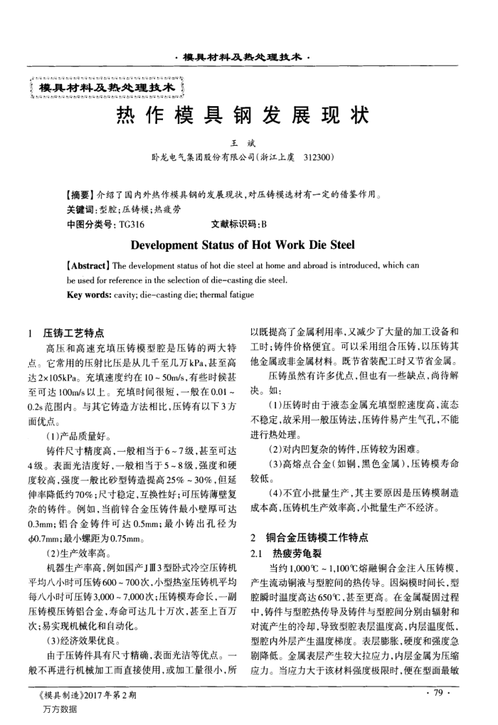 热作模具钢发展现状