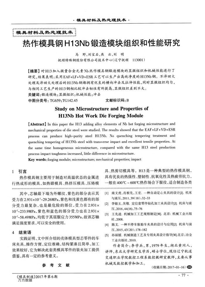 热作模具钢H13Nb锻造模块组织和性能研究