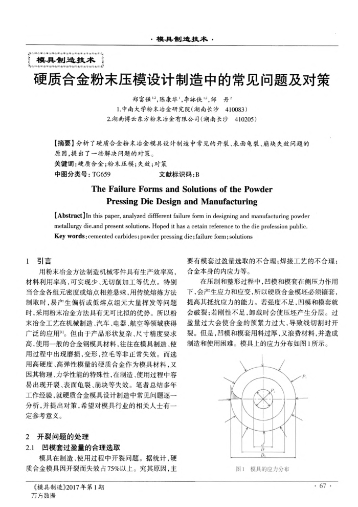 硬质合金粉末压模设计制造中的常见问题及对策