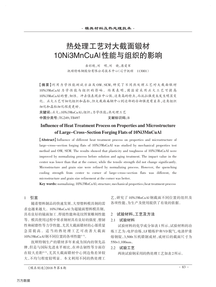 热处理工艺对大截面锻材10Ni3MnCuAl性能与组织的影响