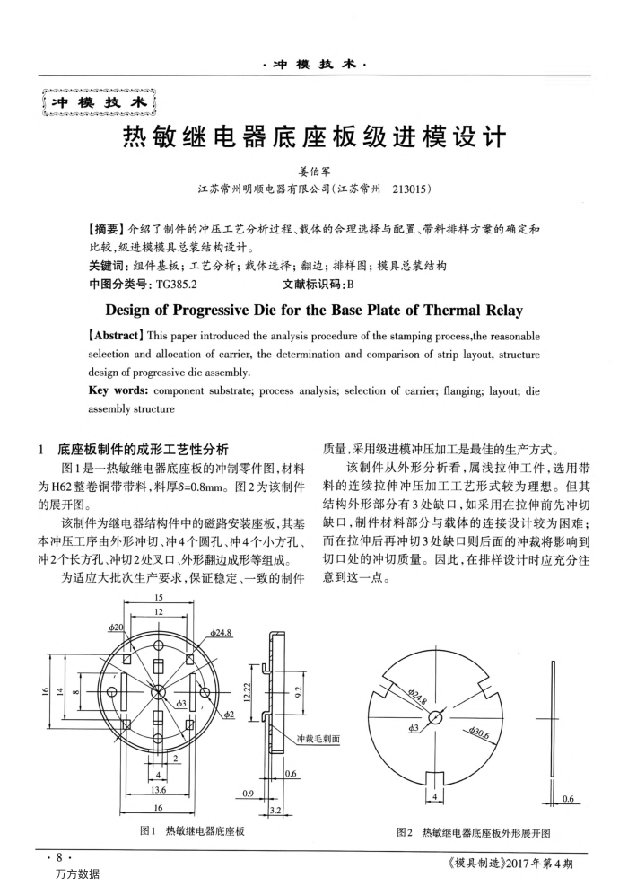热敏继电器底座板级进模设计