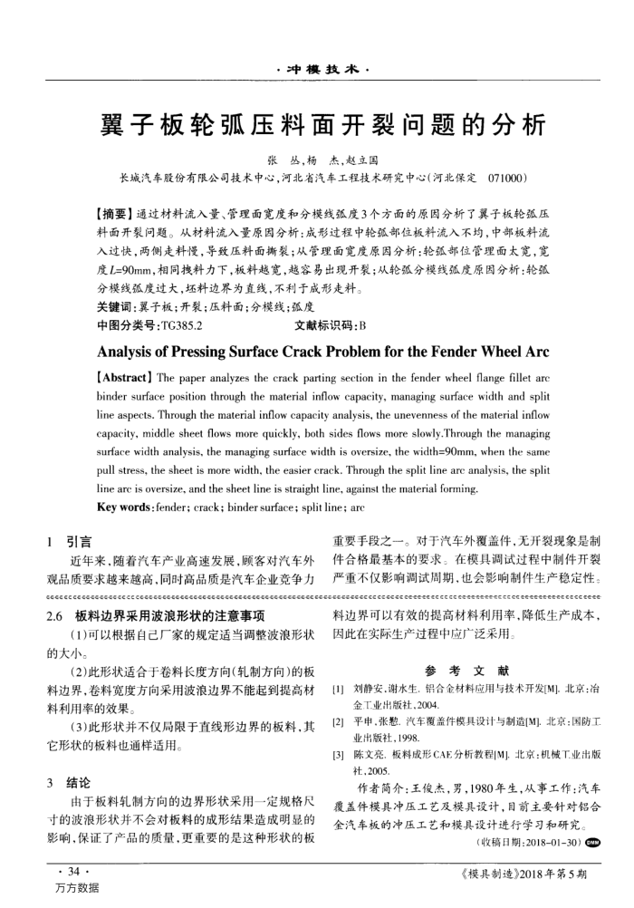 翼子板轮弧压料面开裂问题的分析