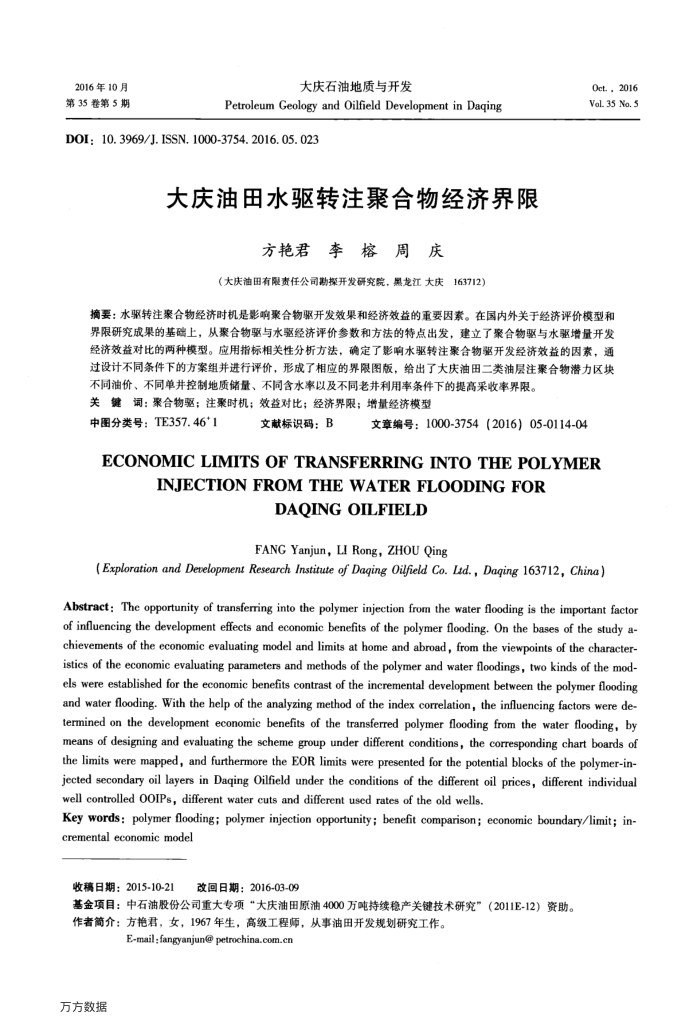 大庆油田水驱转注聚合物经济界限