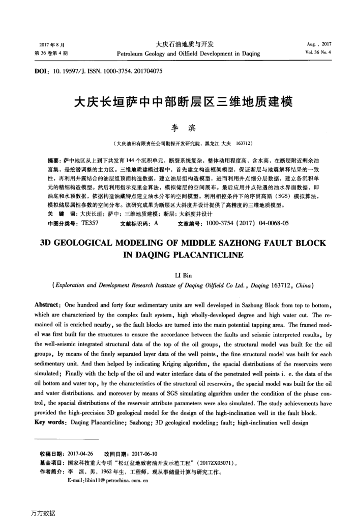 大庆长垣萨中中部断层区三维地质建模