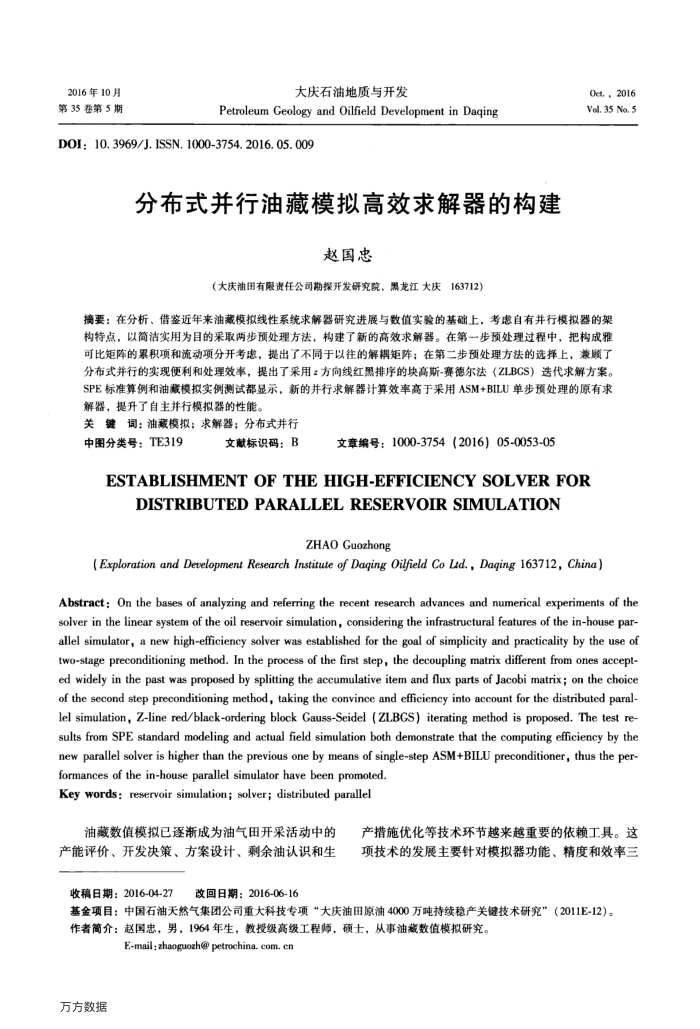 分布式并行油藏模拟高效求解器的构建