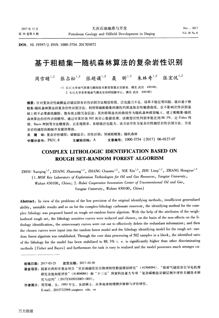 基于粗糙集—随机森林算法的复杂岩性识别