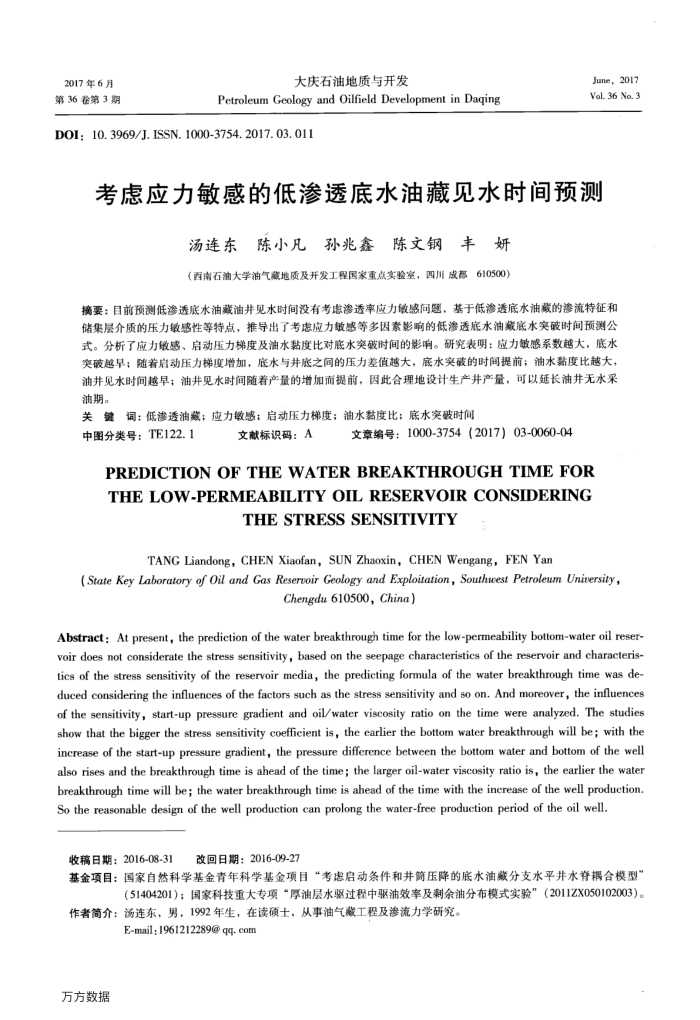 考虑应力敏感的低渗透底水油藏见水时间预测