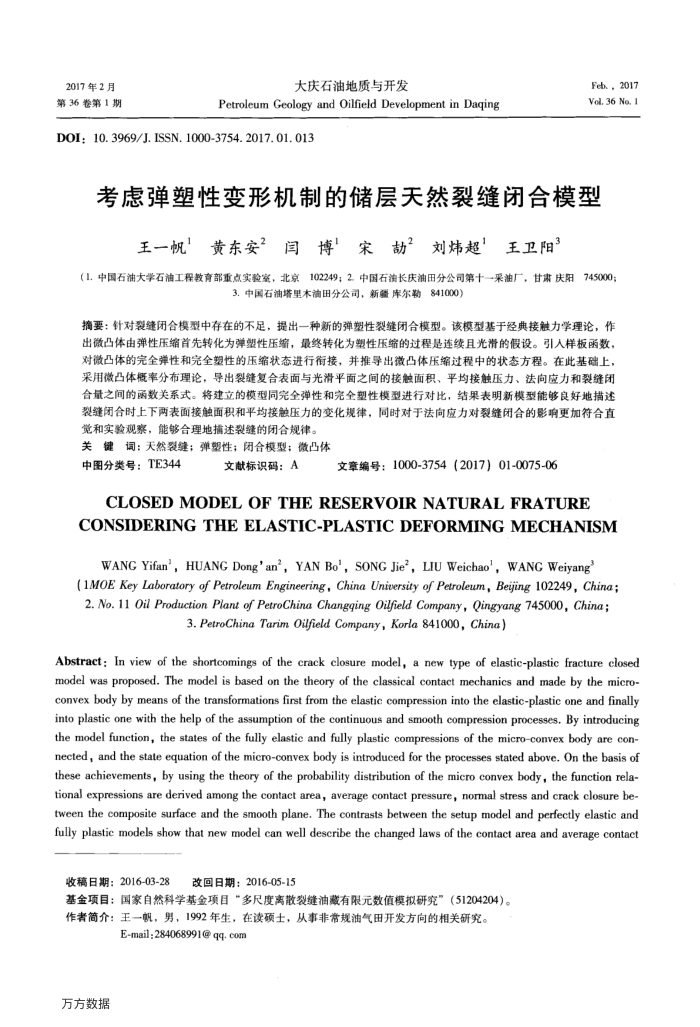 考虑弹塑性变形机制的储层天然裂缝闭合模型