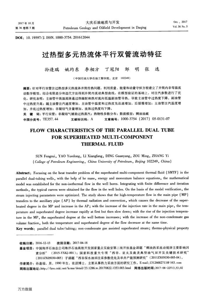 过热型多元热流体平行双管流动特征