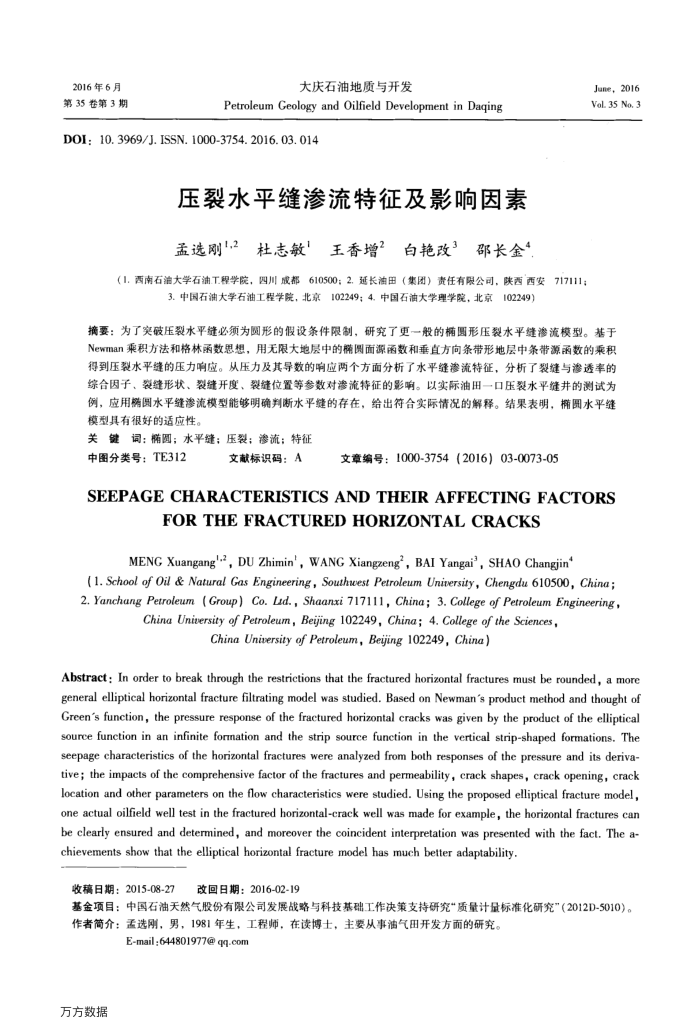 压裂水平缝渗流特征及影响因素