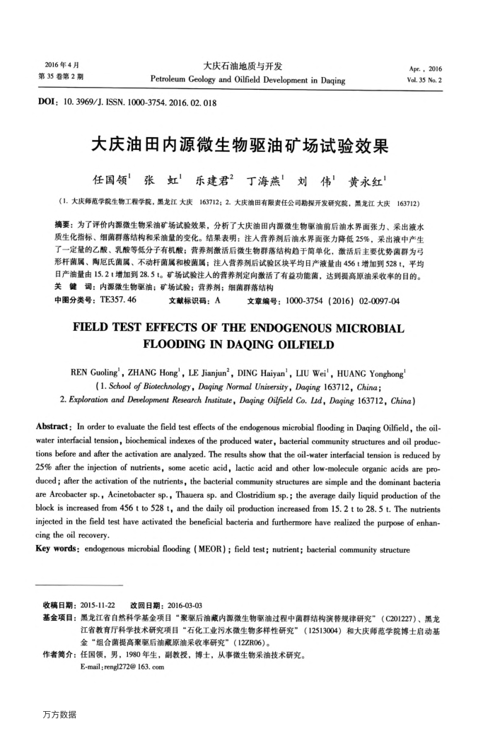大庆油田内源微生物驱油矿场试验效果