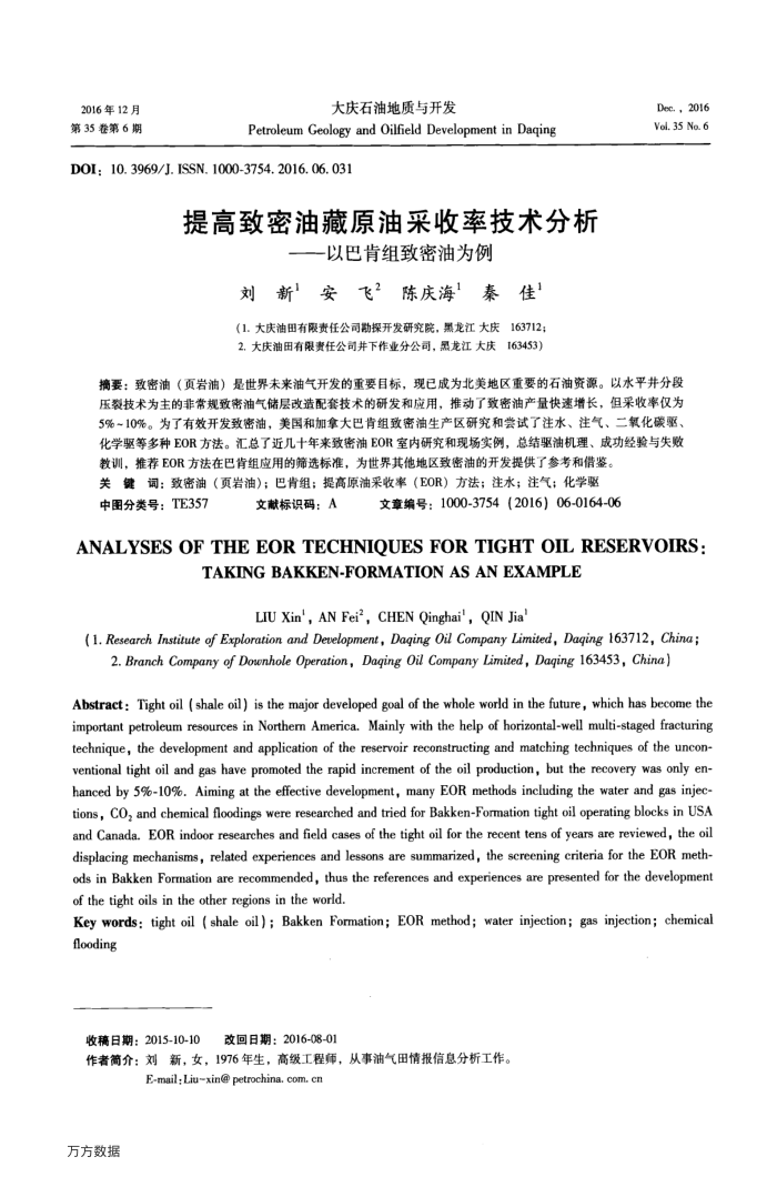 提高致密油藏原油采收率技术分析——以巴肯组致密油为例