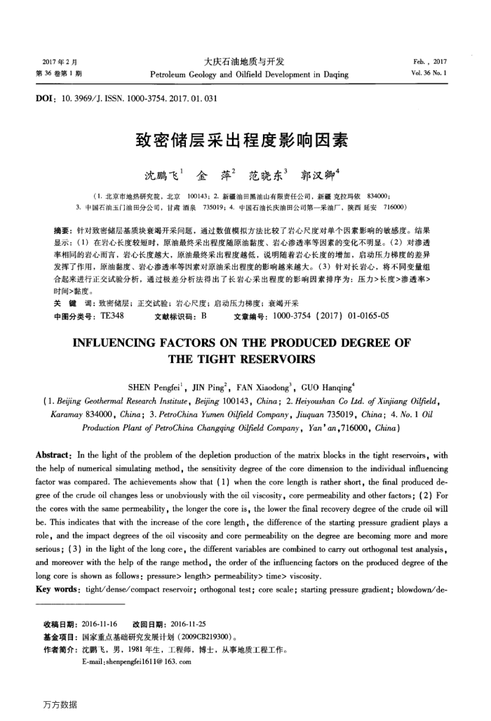 致密储层采出程度影响因素