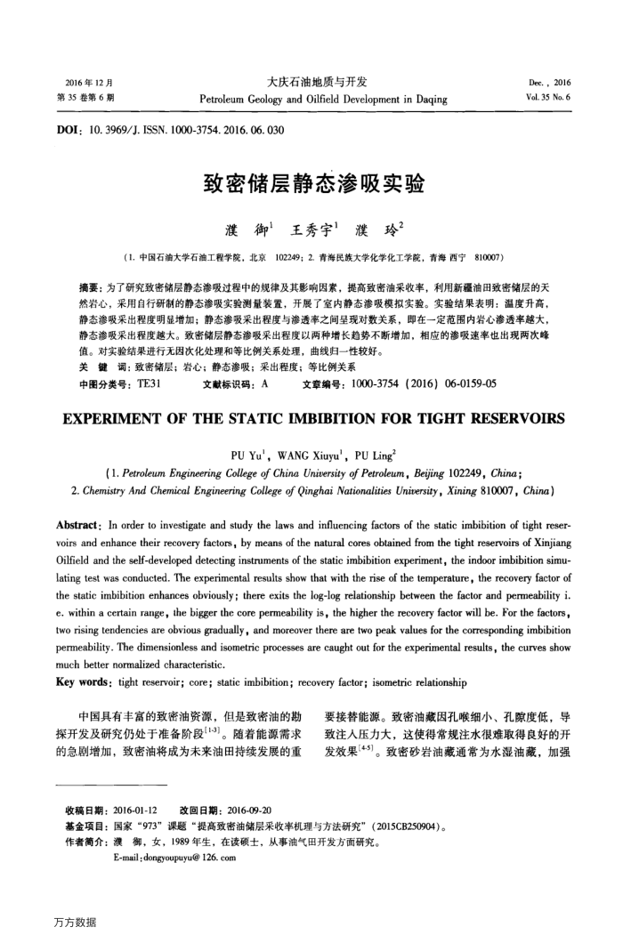 致密储层静态渗吸实验