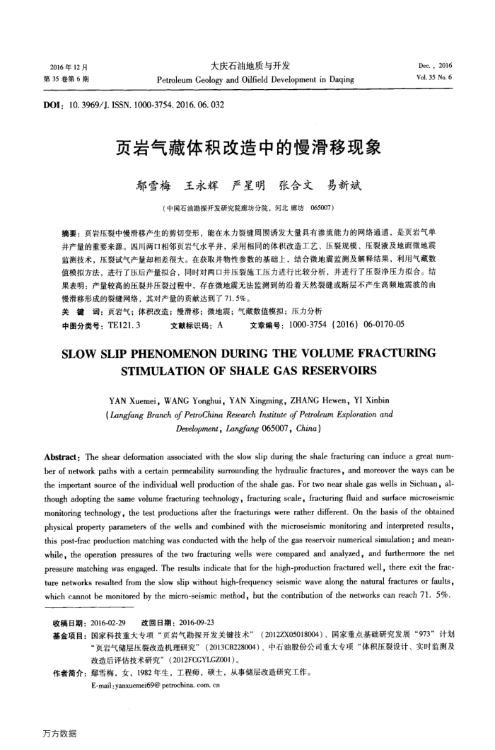 页岩气藏体积改造中的慢滑移现象