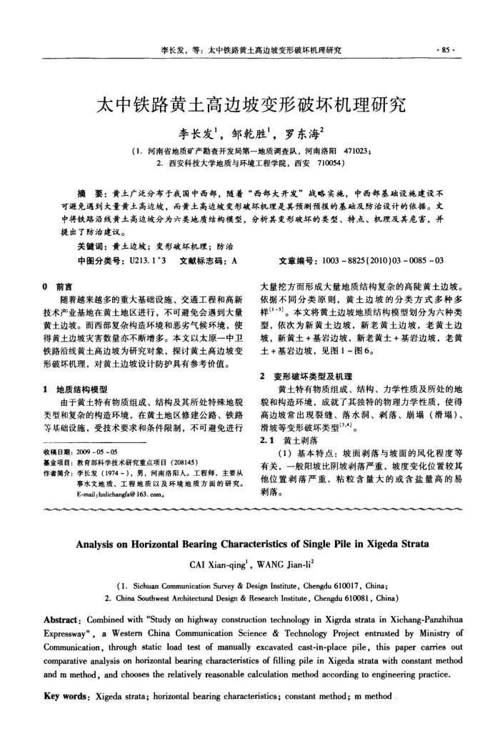 太中铁路黄土高边坡变形破坏机理研究