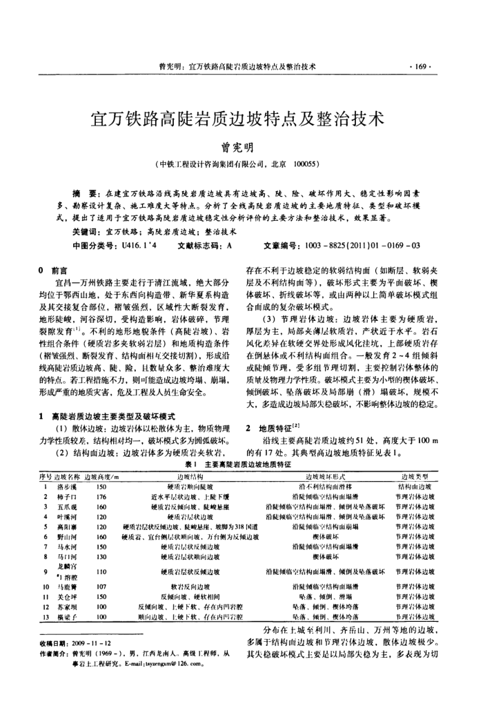 宜万铁路高陡岩质边坡特点及整治技术