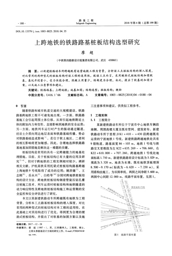 上跨地铁的铁路路基桩板结构选型研究