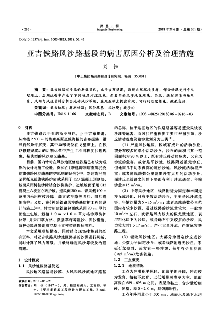 亚吉铁路风沙路基段的病害原因分析及治理措施