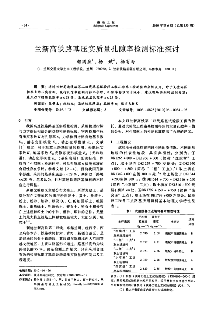 兰新高铁路基压实质量孔隙率检测标准探讨