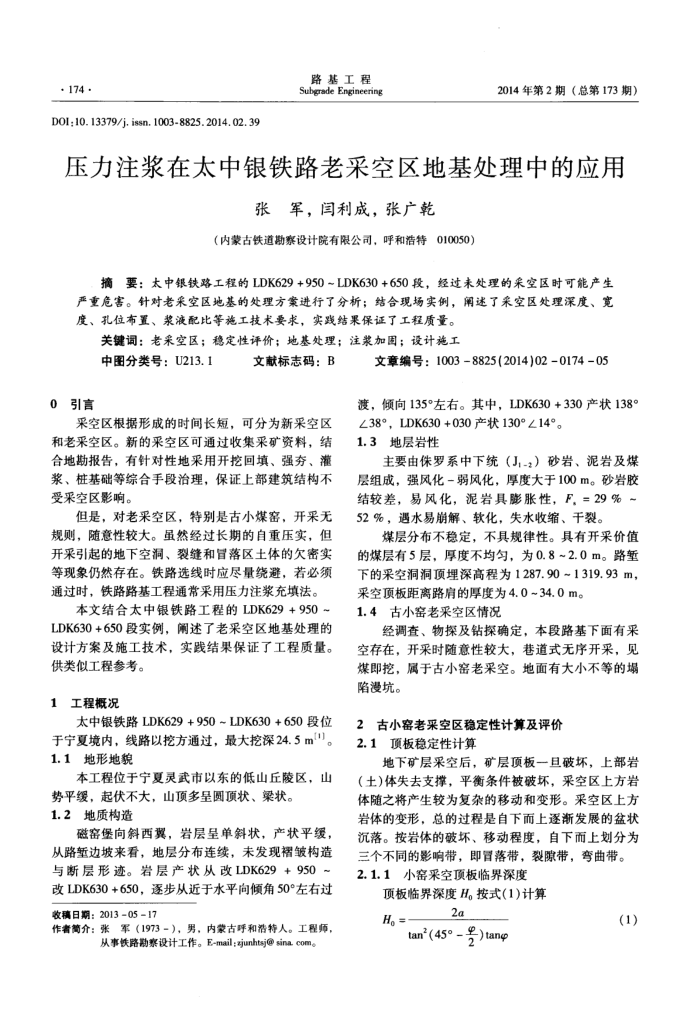 压力注浆在太中银铁路老采空区地基处理中的应用