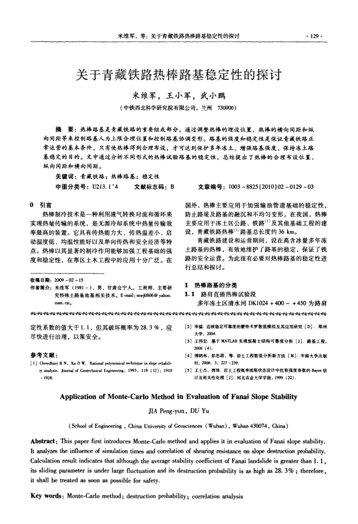 关于青藏铁路热棒路基稳定性的探讨