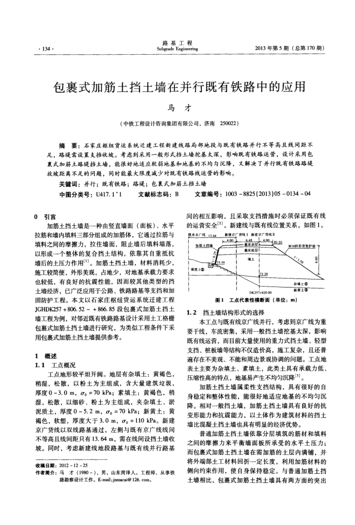 包裹式加筋土挡土墙在并行既有铁路中的应用
