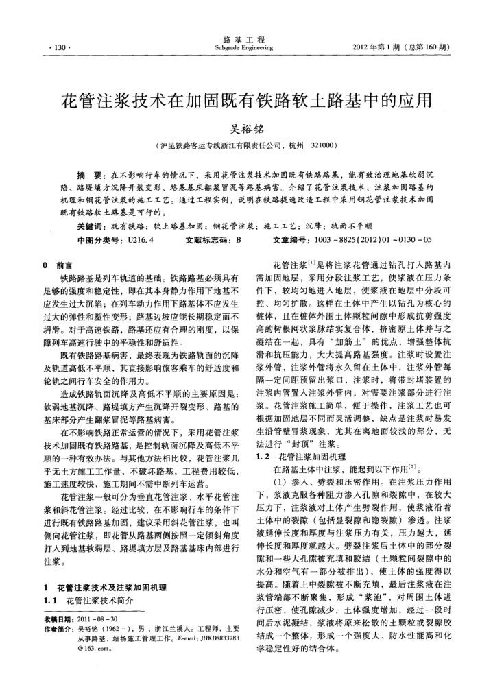 花管注浆技术在加固既有铁路软土路基中的应用
