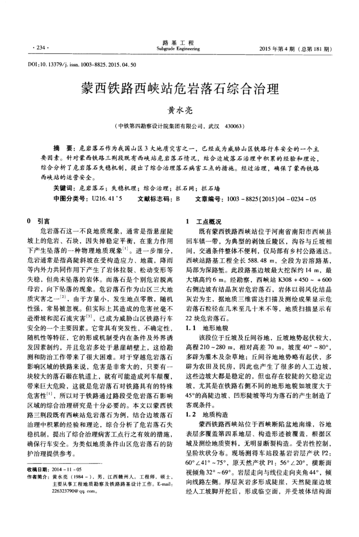 蒙西铁路西峡站危岩落石综合治理