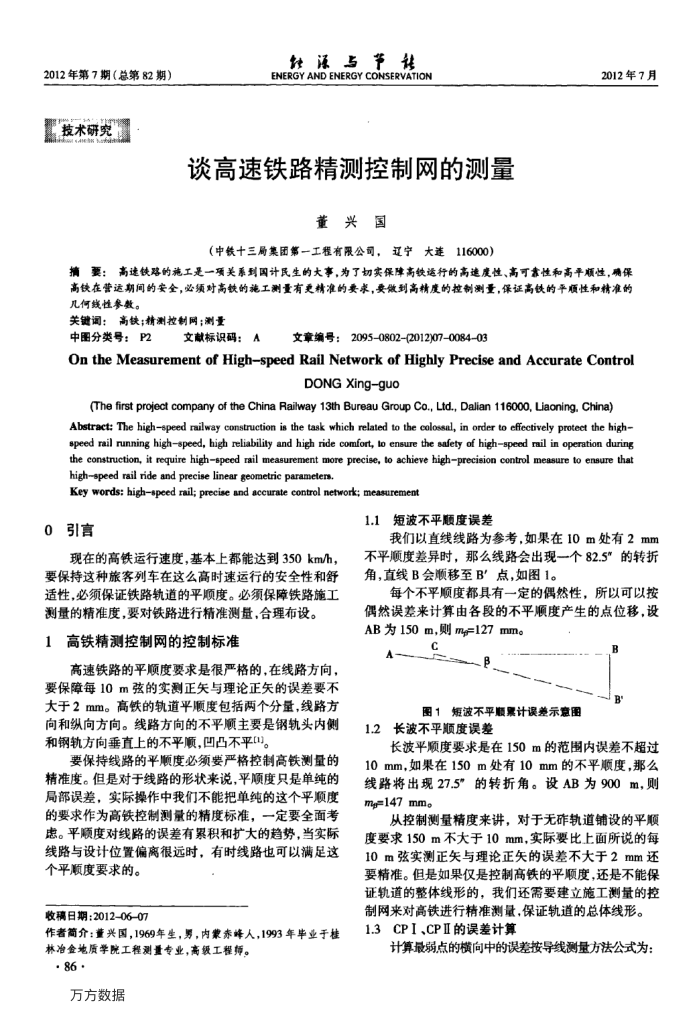 谈高速铁路精测控制网的测量