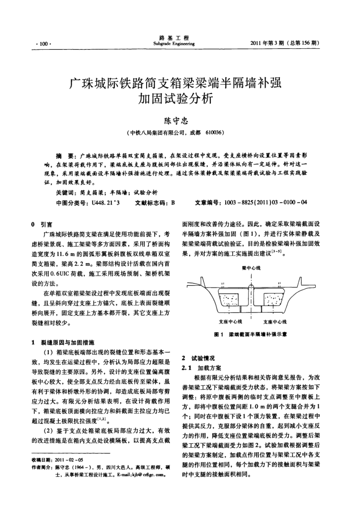 广珠城际铁路简支箱梁梁端半隔墙补强加固试验分析