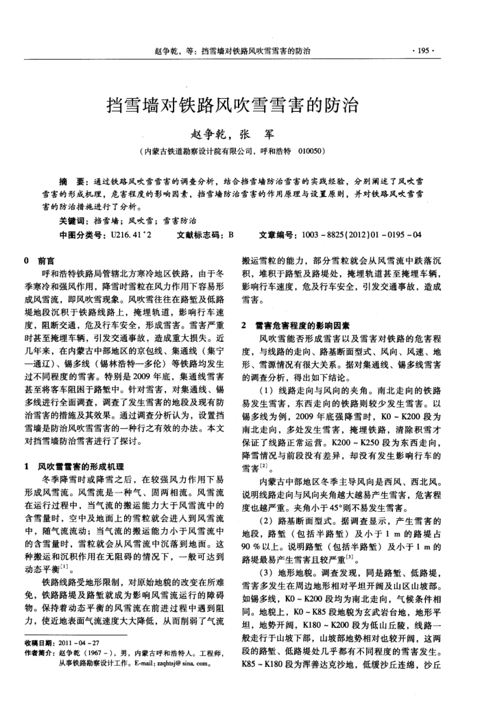 挡雪墙对铁路风吹雪雪害的防治