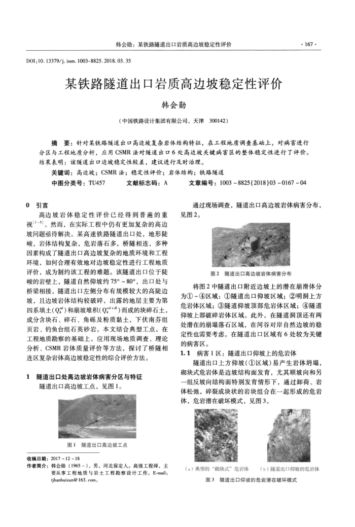 某铁路隧道出口岩质高边坡稳定性评价