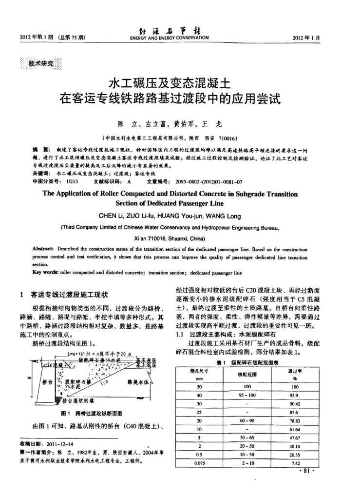 水工碾压及变态混凝土在客运专线铁路路基过渡段中的应用尝试