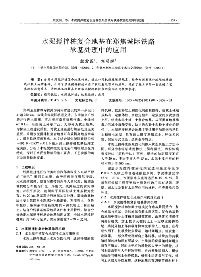 水泥搅拌桩复合地基在郑焦城际铁路软基处理中的应用