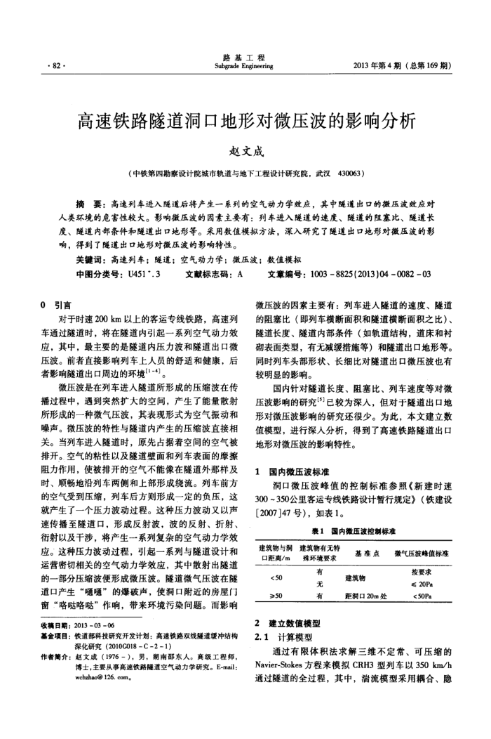 高速铁路隧道洞口地形对微压波的影响分析