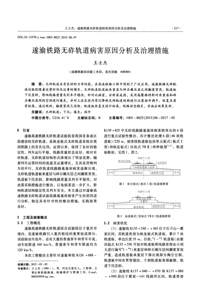 遂渝铁路无砟轨道病害原因分析及治理措施