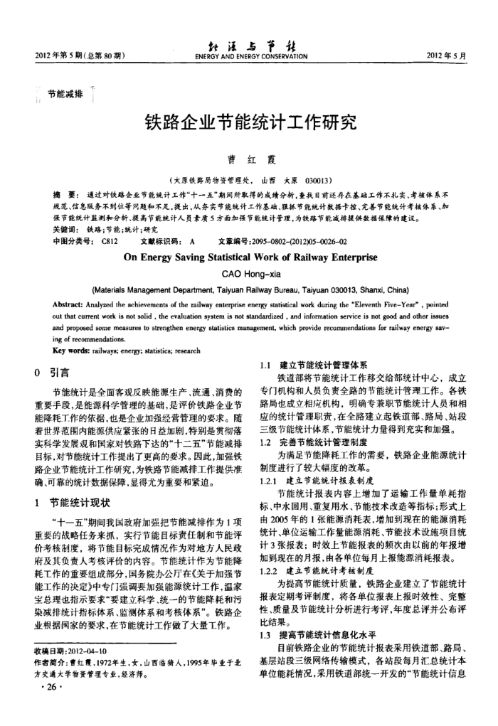 铁路企业节能统计工作研究