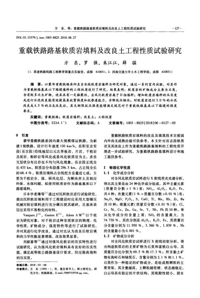 重载铁路路基软质岩填料及改良土工程性质试验研究
