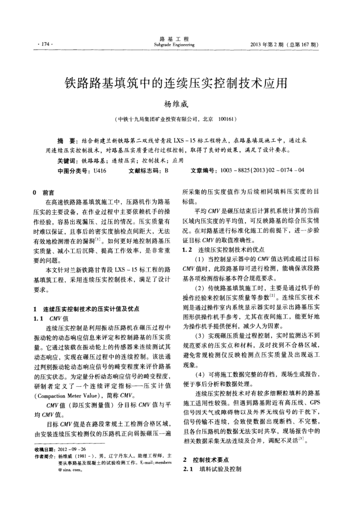 铁路路基填筑中的连续压实控制技术应用