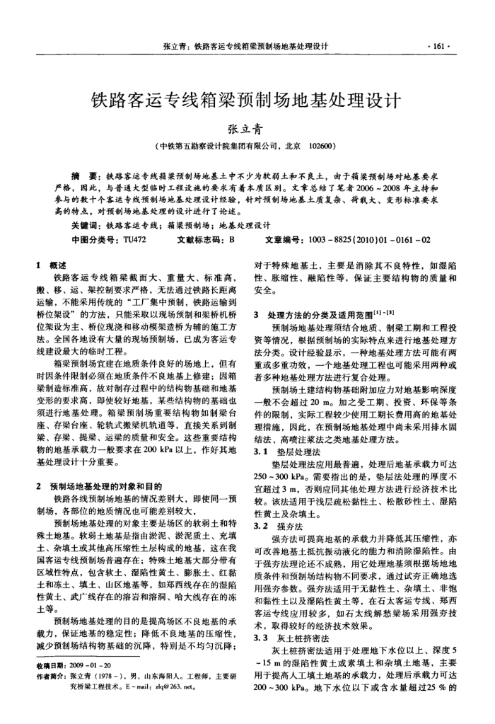 铁路客运专线箱梁预制场地基处理设计
