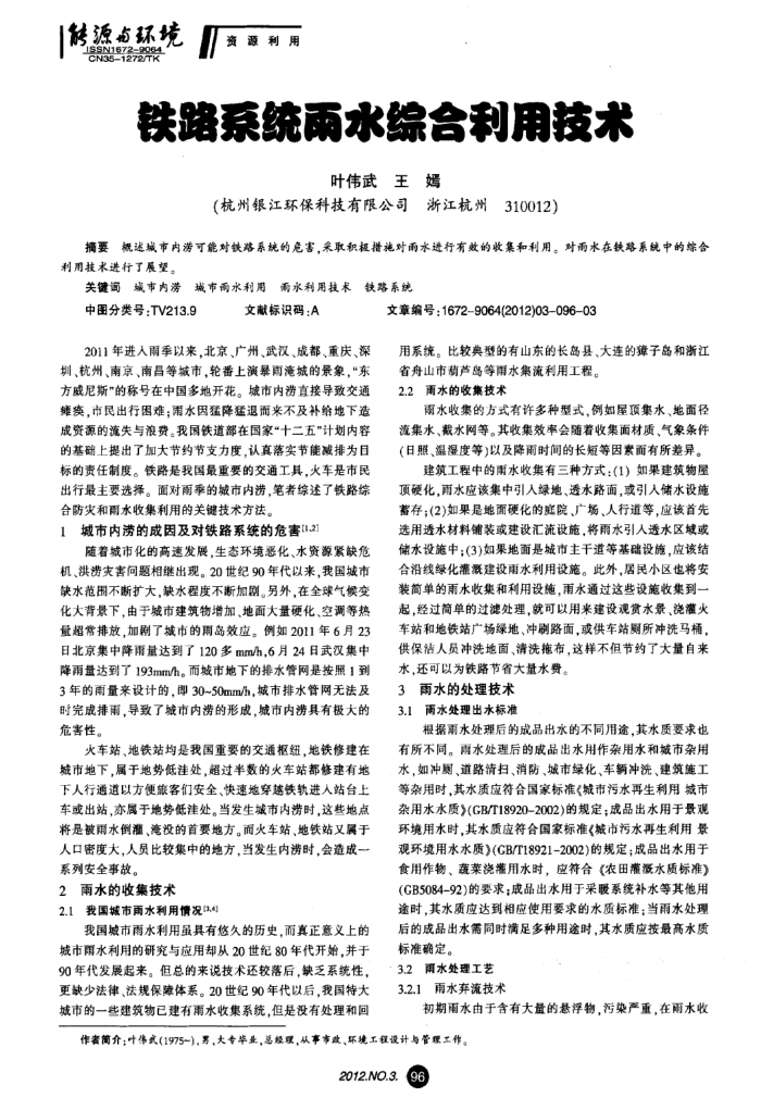 铁路系统雨水综合利用技术